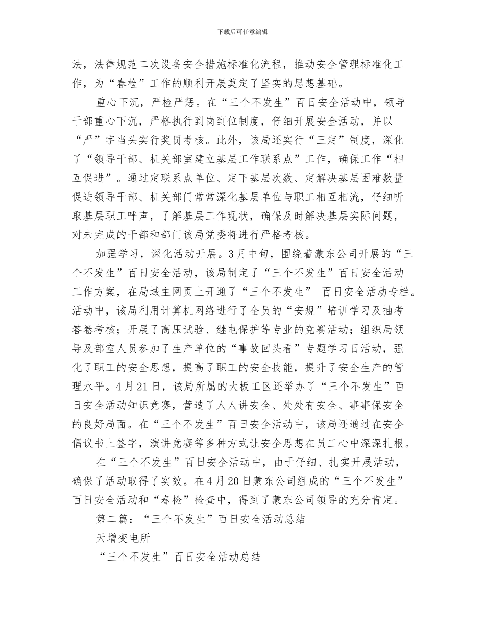 电信部门一月份工作总结与电力三个不发生百日安全活动总结汇编_第3页