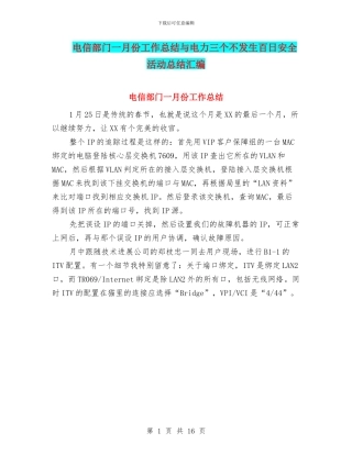 电信部门一月份工作总结与电力三个不发生百日安全活动总结汇编
