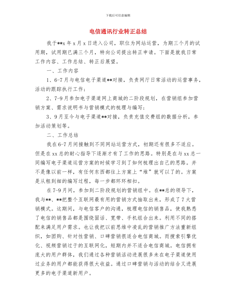 电信通讯行业试用期转正工作总结与电信通讯行业转正总结汇编_第3页