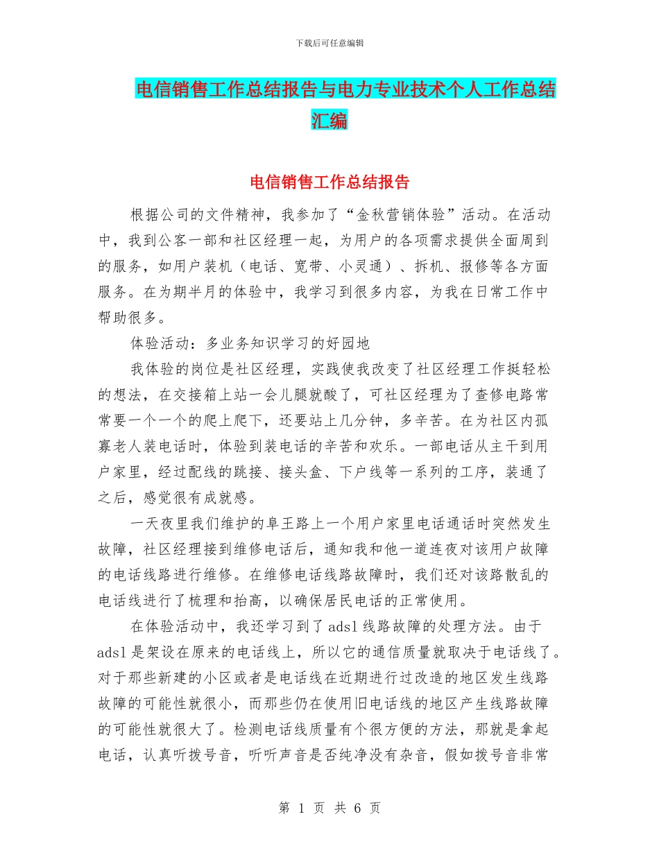 电信销售工作总结报告与电力专业技术个人工作总结汇编_第1页