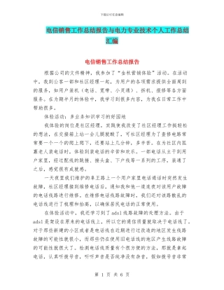 电信销售工作总结报告与电力专业技术个人工作总结汇编