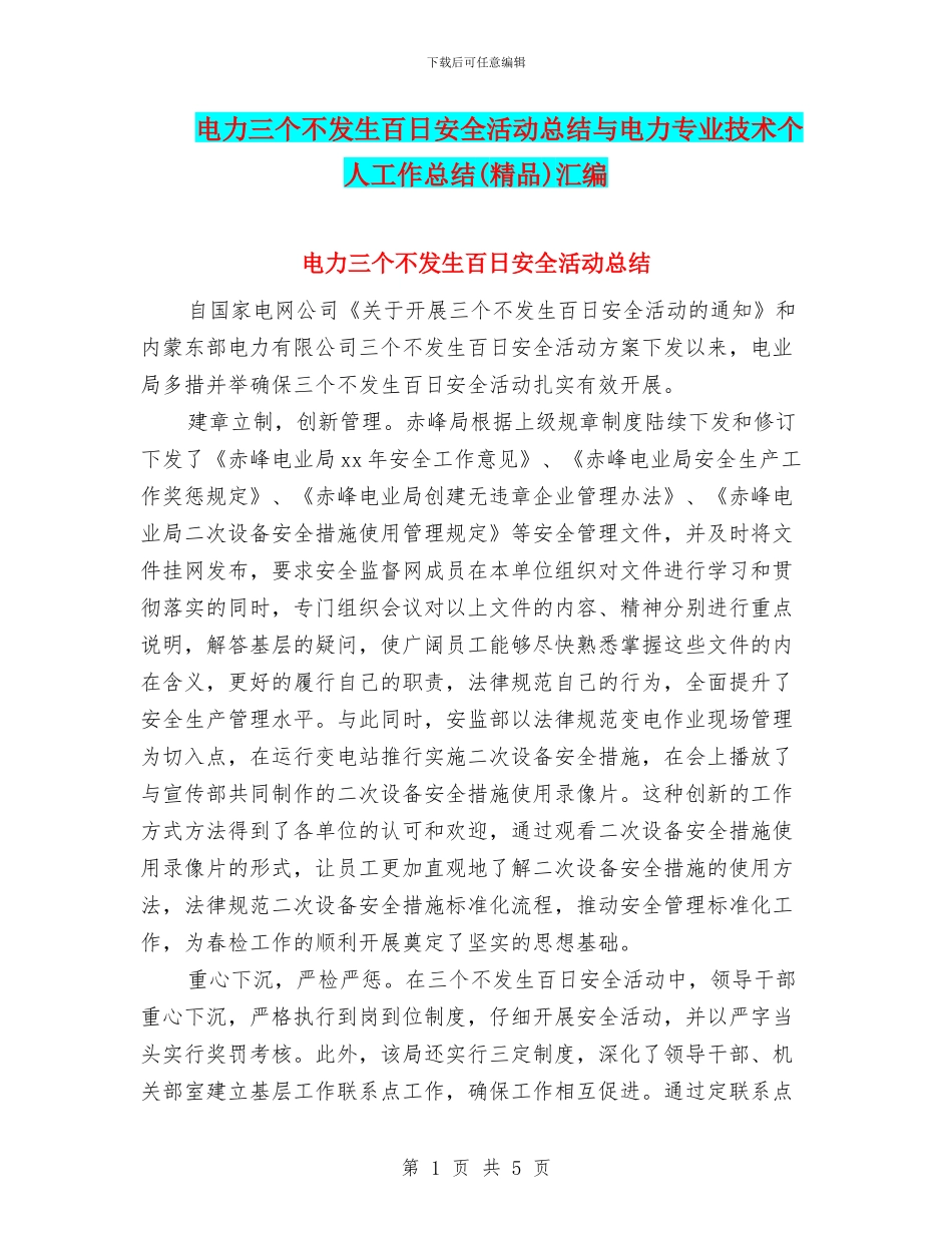 电力三个不发生百日安全活动总结与电力专业技术个人工作总结汇编_第1页