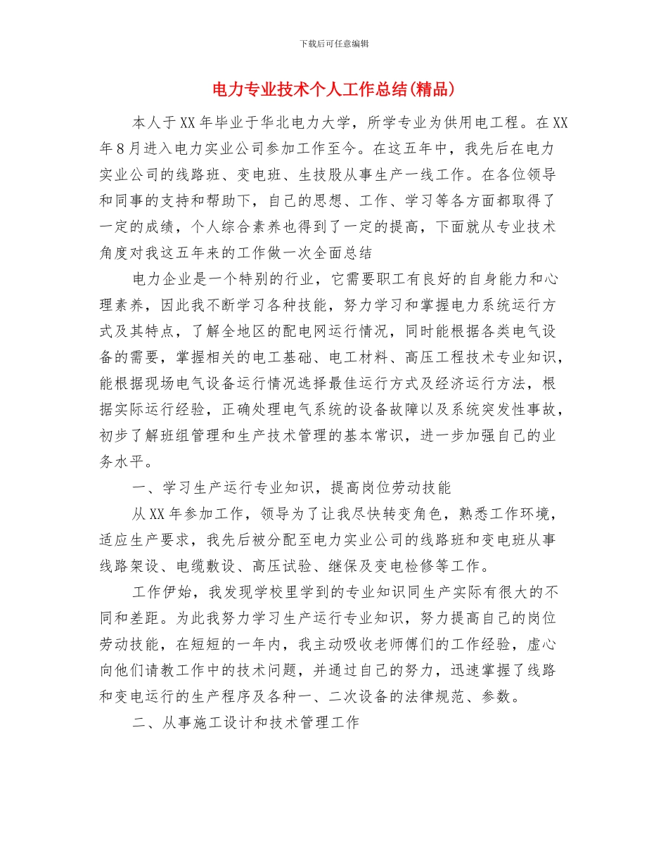 电力三个不发生百日安全活动总结与电力专业技术个人工作总结汇编_第3页