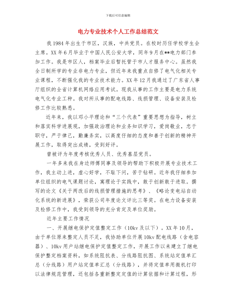 电力三个不发生百日安全活动总结与电力专业技术个人工作总结范文汇编_第3页