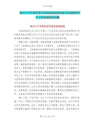 电力三个不发生百日安全活动总结与电力专业技术个人工作总结范文汇编
