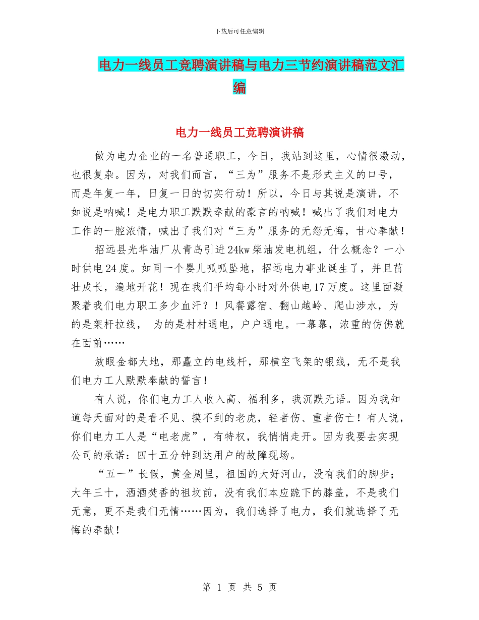 电力一线员工竞聘演讲稿与电力三节约演讲稿范文汇编_第1页
