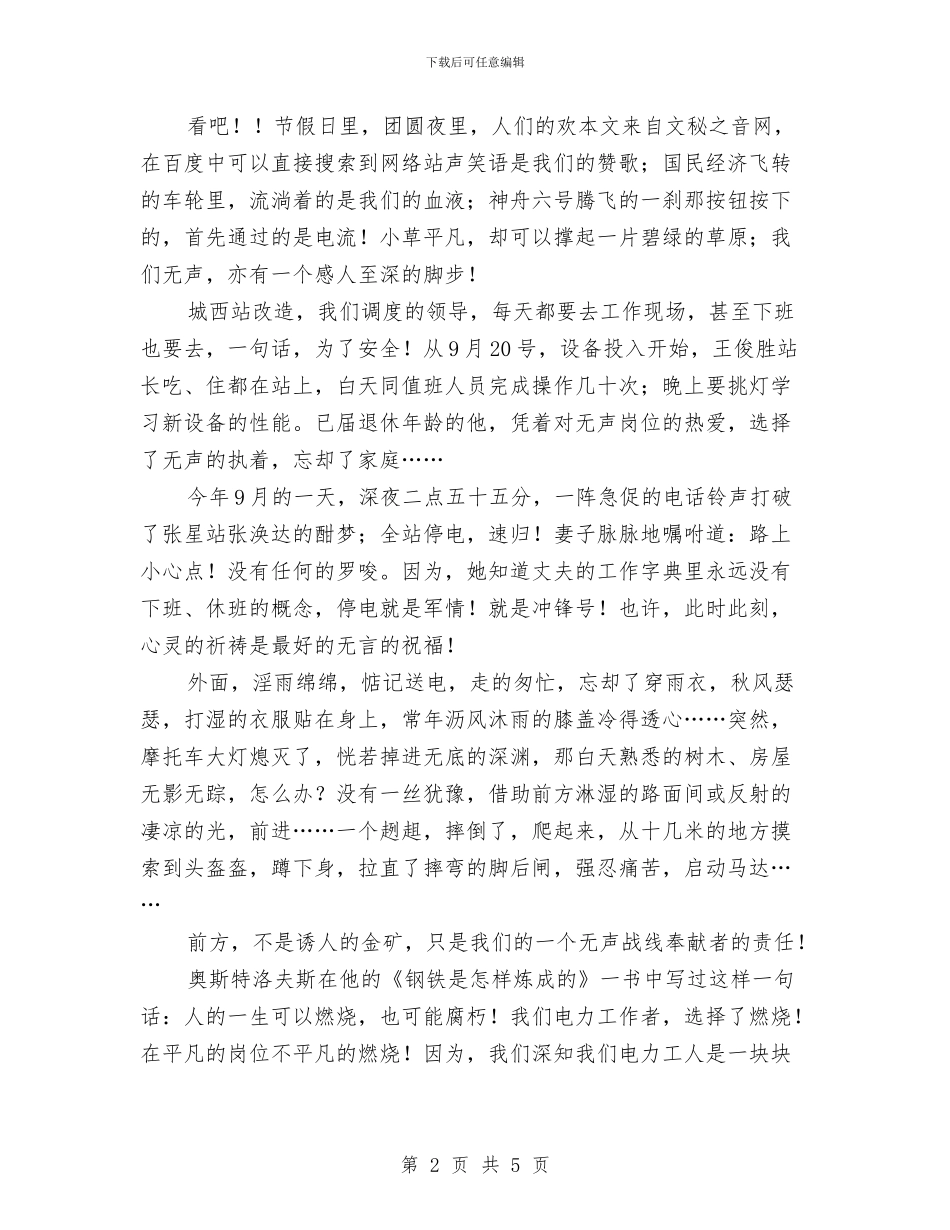 电力一线员工竞聘演讲稿与电力三节约演讲稿范文汇编_第2页