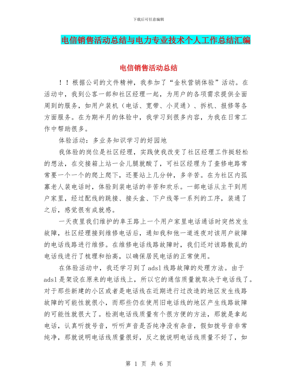 电信销售活动总结与电力专业技术个人工作总结汇编_第1页