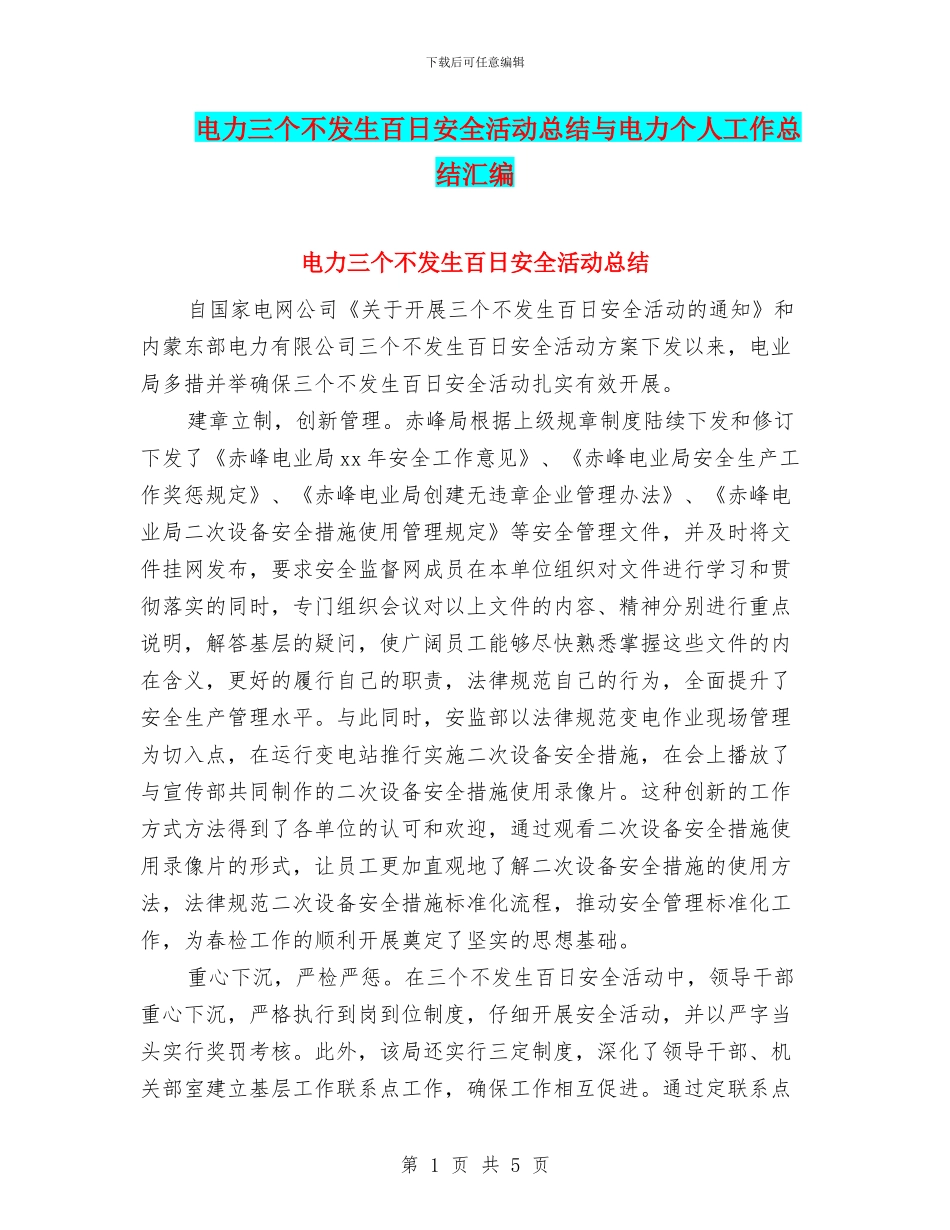 电力三个不发生百日安全活动总结与电力个人工作总结汇编_第1页