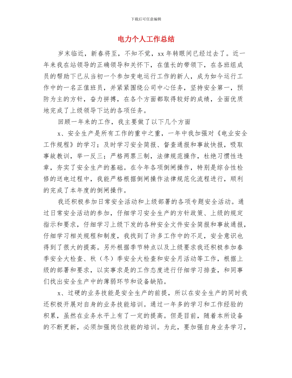 电力三个不发生百日安全活动总结与电力个人工作总结汇编_第3页