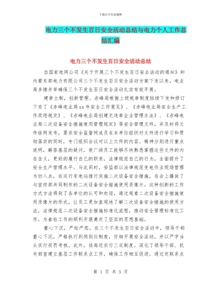 电力三个不发生百日安全活动总结与电力个人工作总结汇编