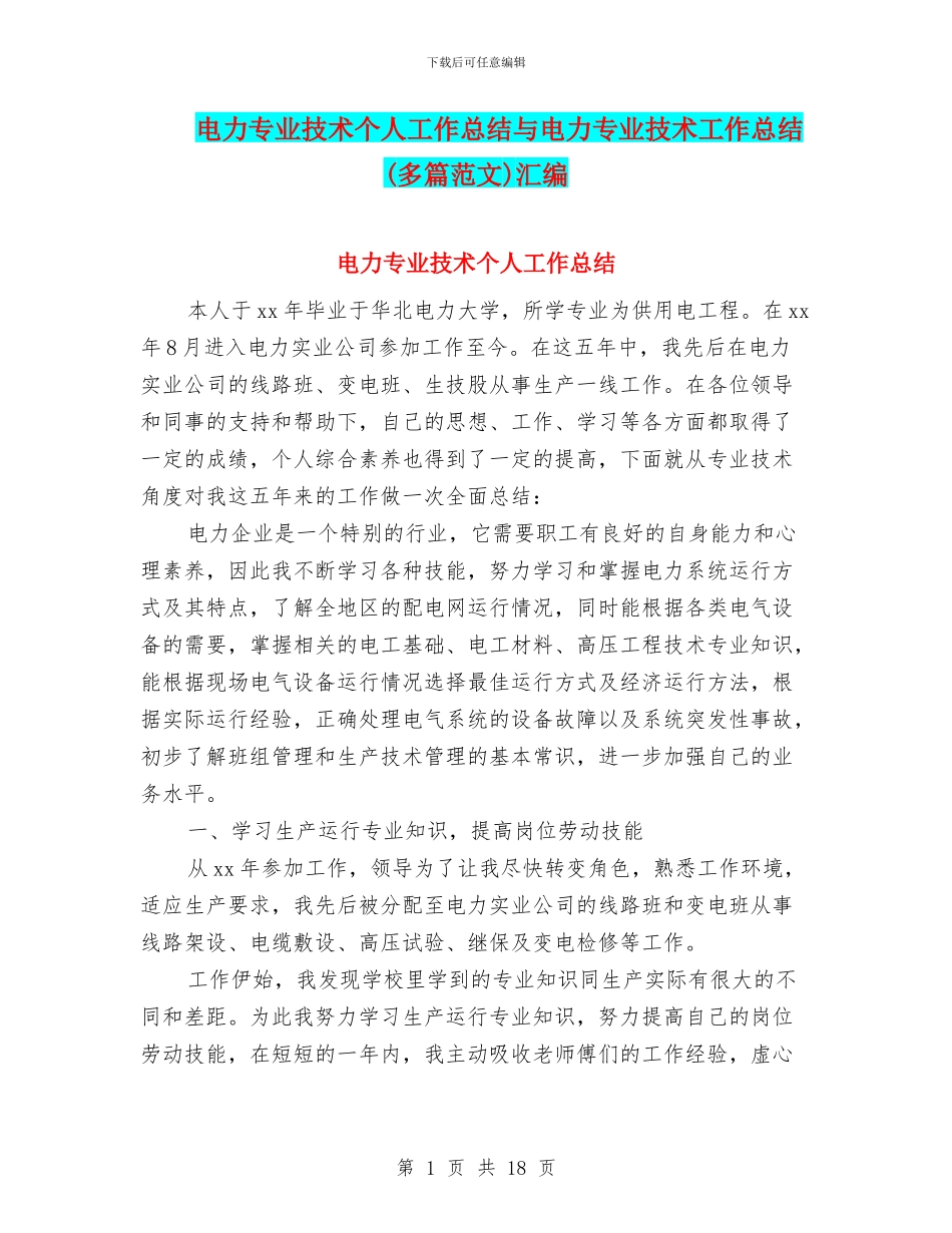 电力专业技术个人工作总结与电力专业技术工作总结汇编_第1页