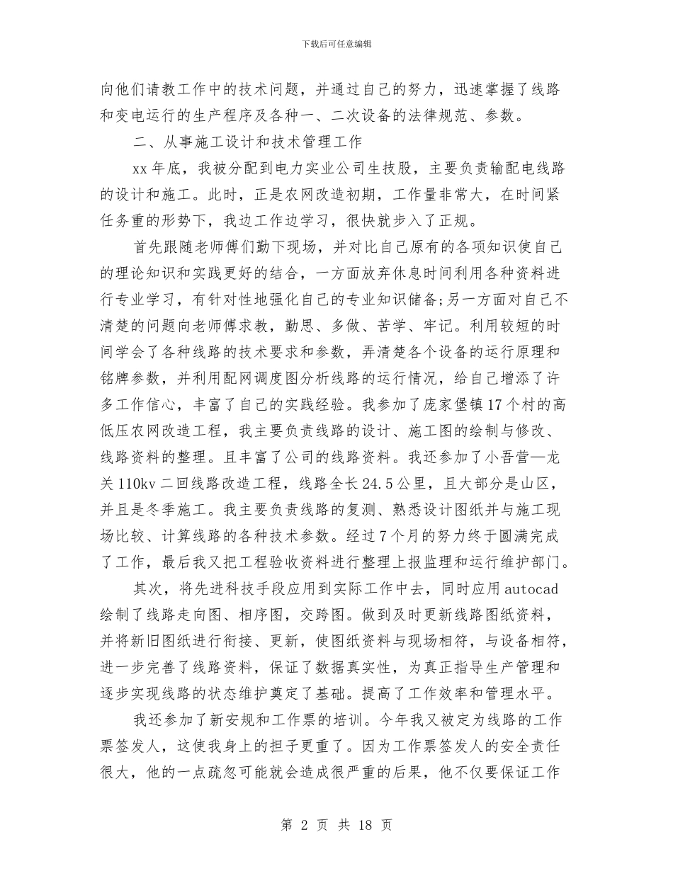 电力专业技术个人工作总结与电力专业技术工作总结汇编_第2页