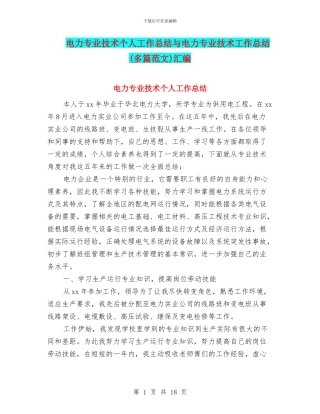电力专业技术个人工作总结与电力专业技术工作总结汇编