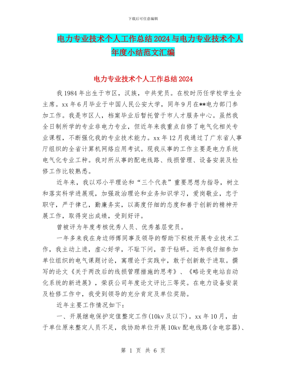 电力专业技术个人工作总结2024与电力专业技术个人年度小结范文汇编_第1页