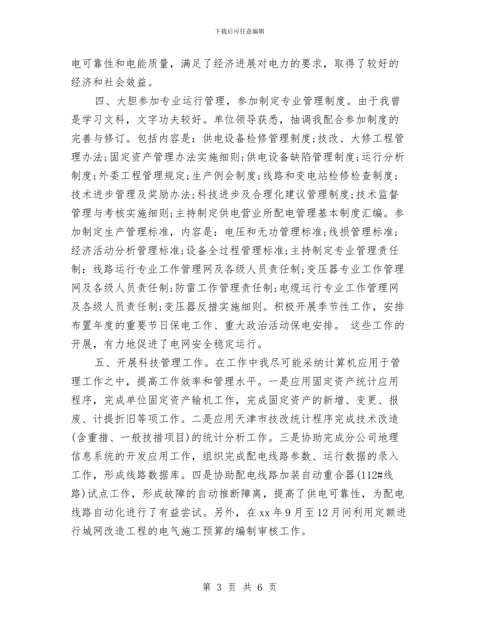 电力专业技术个人工作总结2024与电力专业技术个人年度小结范文汇编_第3页