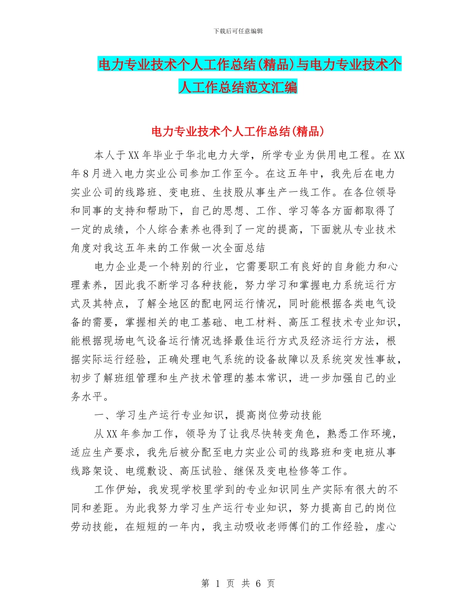 电力专业技术个人工作总结与电力专业技术个人工作总结范文汇编_第1页