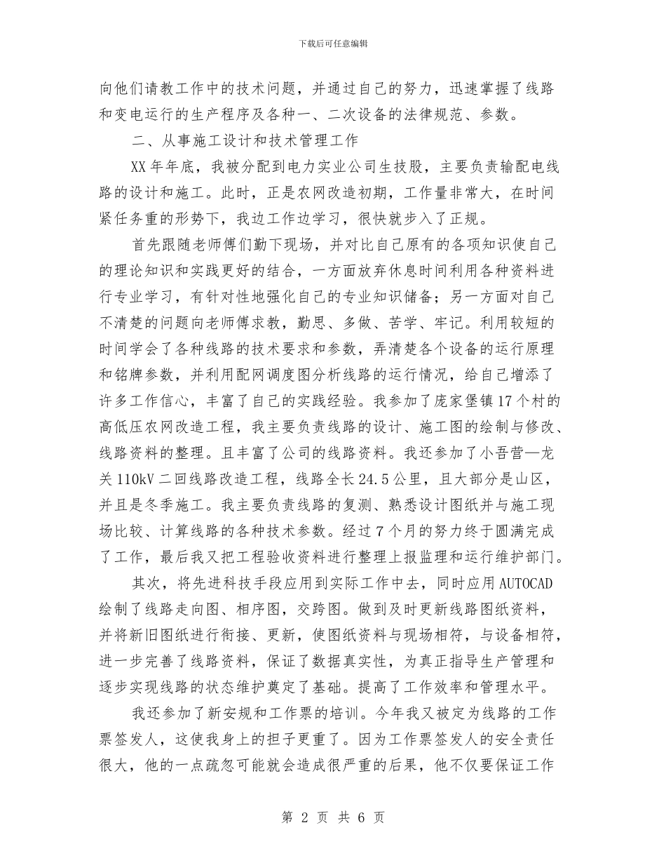 电力专业技术个人工作总结与电力专业技术个人工作总结范文汇编_第2页