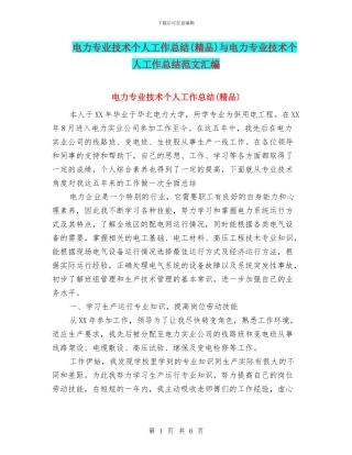 电力专业技术个人工作总结与电力专业技术个人工作总结范文汇编