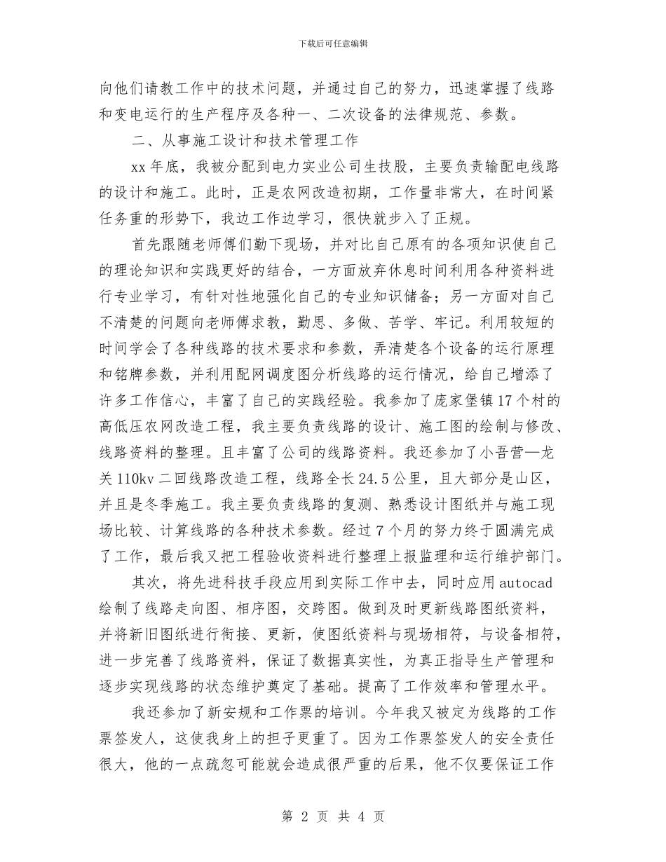 电力专业技术个人工作总结2024年与电力专业技术个人年度工作总结汇编_第2页