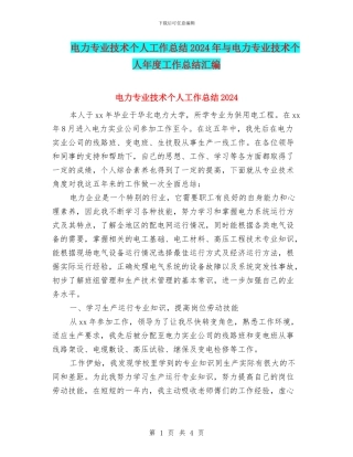 电力专业技术个人工作总结2024年与电力专业技术个人年度工作总结汇编