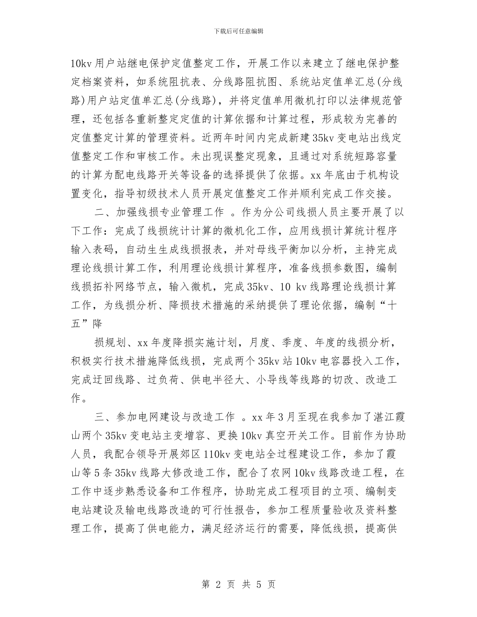 电力专业技术个人工作总结2024与电力专业技术个人年度工作总结汇编_第2页