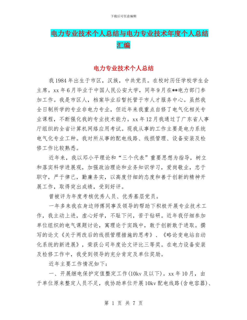 电力专业技术个人总结与电力专业技术年度个人总结汇编_第1页