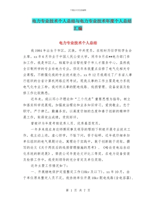 电力专业技术个人总结与电力专业技术年度个人总结汇编
