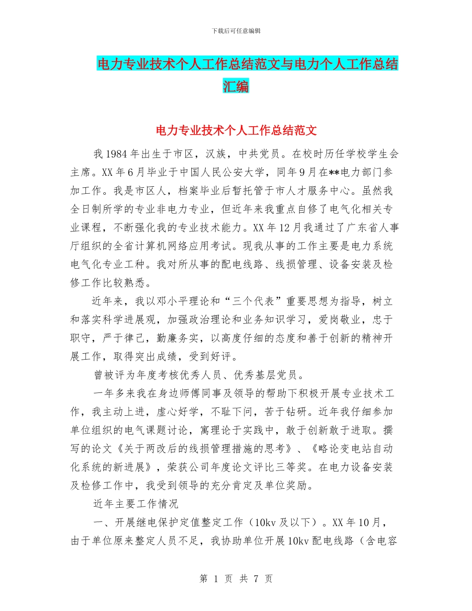 电力专业技术个人工作总结范文与电力个人工作总结汇编_第1页