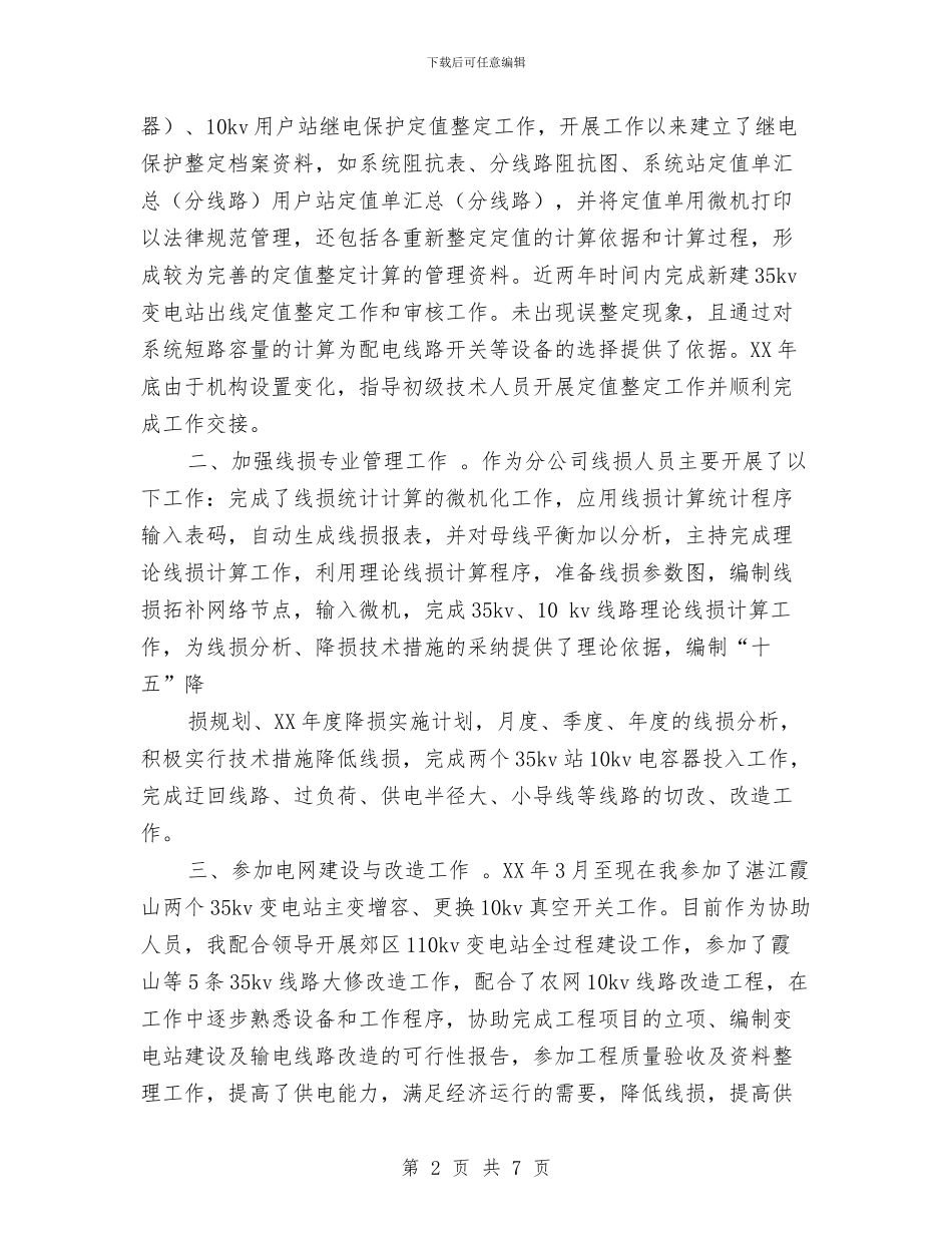 电力专业技术个人工作总结范文与电力个人工作总结汇编_第2页