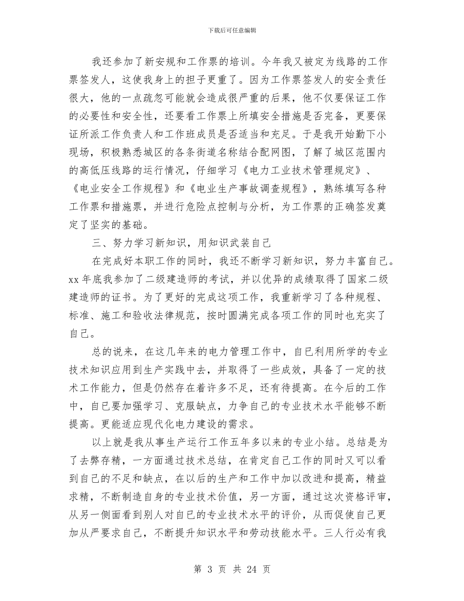 电力专业技术个人工作总结范文与电力专业技术工作总结汇编_第3页