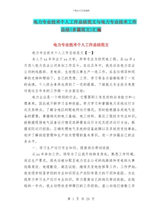 电力专业技术个人工作总结范文与电力专业技术工作总结汇编