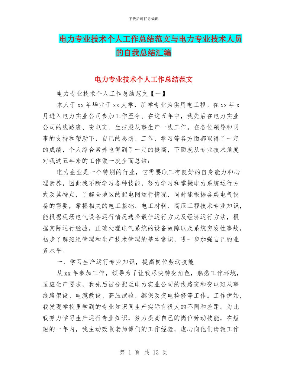 电力专业技术个人工作总结范文与电力专业技术人员的自我总结汇编_第1页