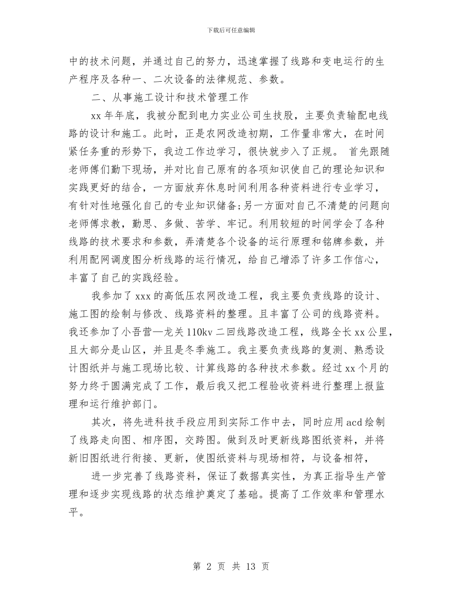 电力专业技术个人工作总结范文与电力专业技术人员的自我总结汇编_第2页