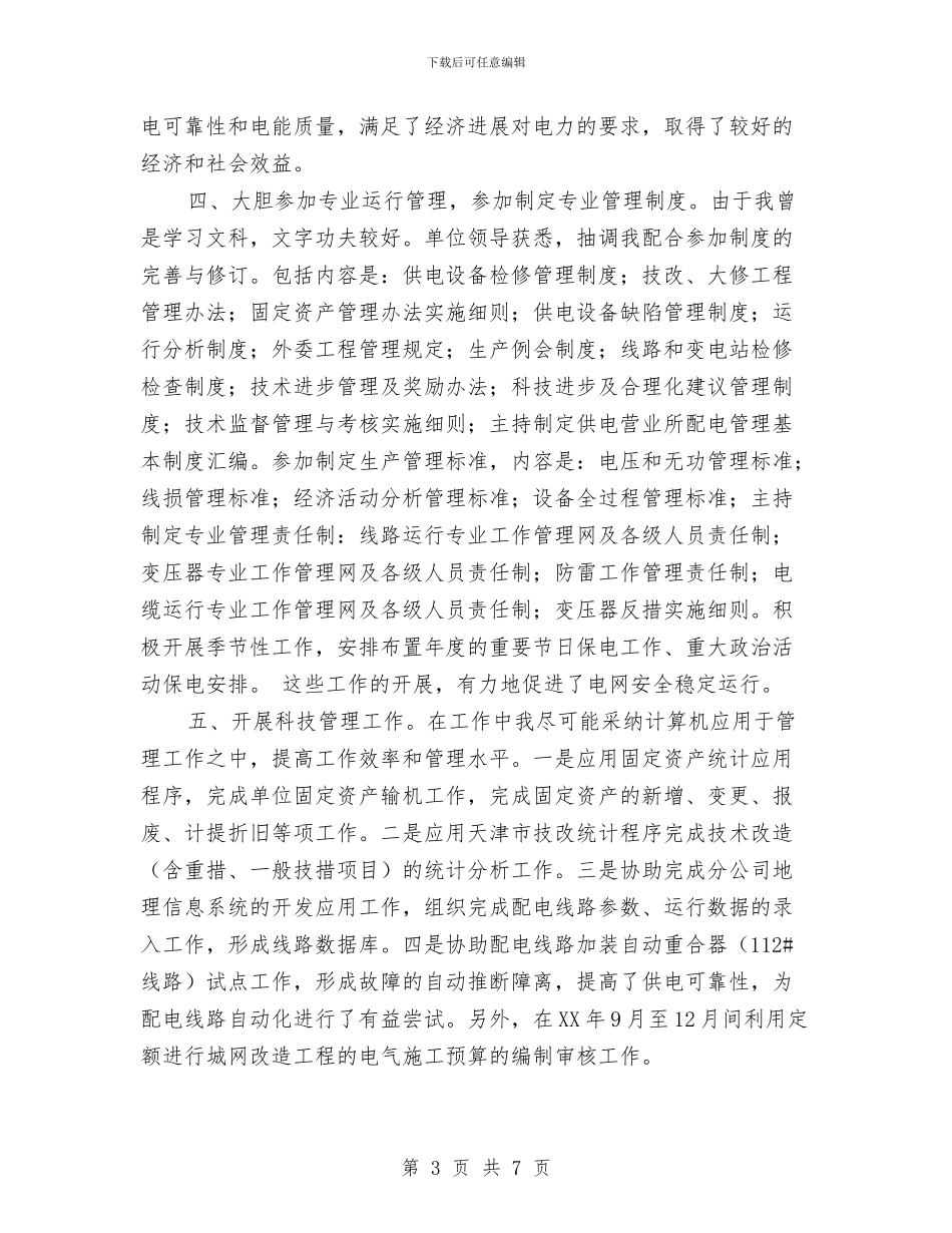 电力专业技术个人工作总结范文与电力个人工作总结2汇编_第3页