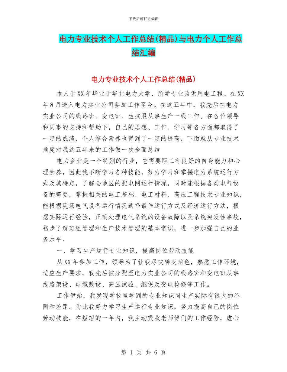 电力专业技术个人工作总结与电力个人工作总结汇编_第1页