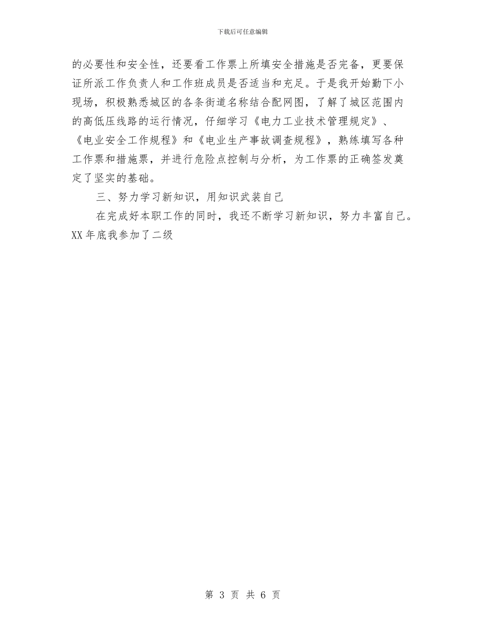 电力专业技术个人工作总结与电力个人工作总结汇编_第3页