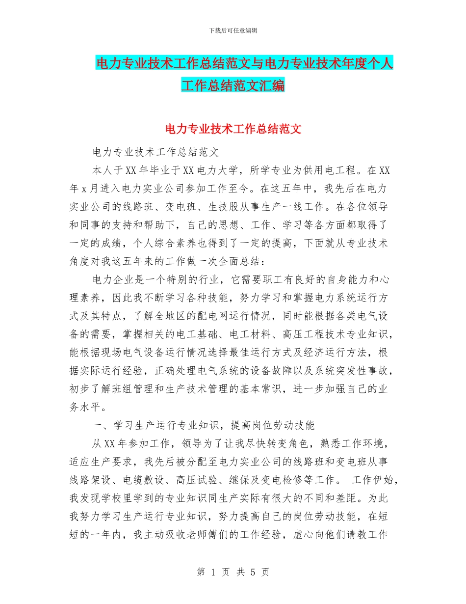 电力专业技术工作总结范文与电力专业技术年度个人工作总结范文汇编_第1页