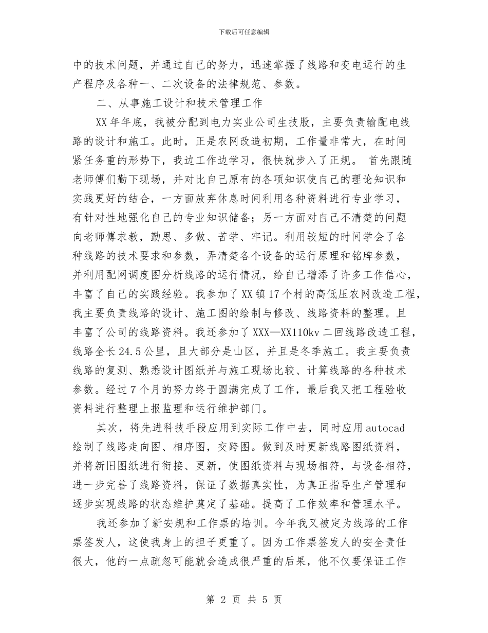 电力专业技术工作总结范文与电力专业技术年度个人工作总结范文汇编_第2页