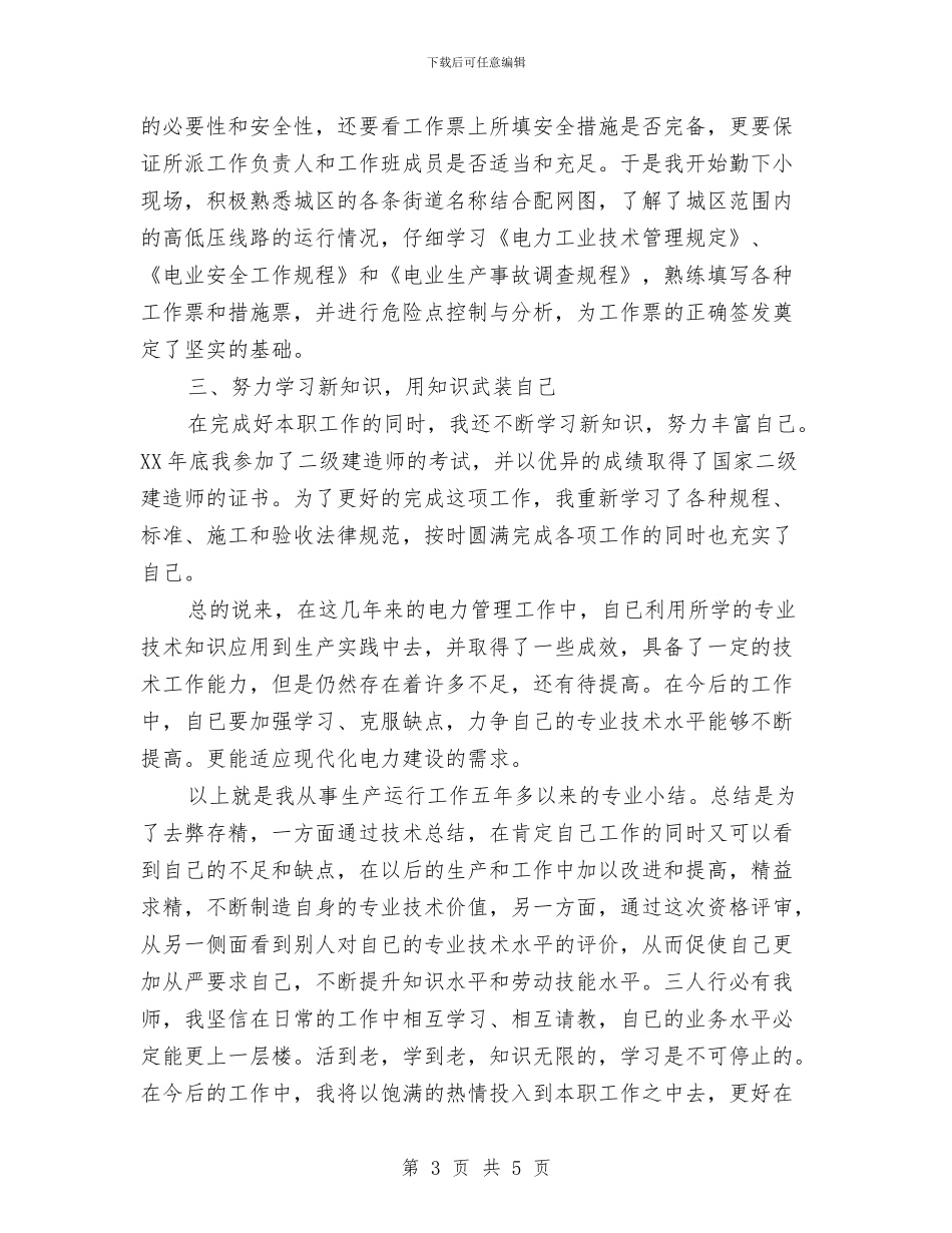 电力专业技术工作总结范文与电力专业技术年度个人工作总结范文汇编_第3页