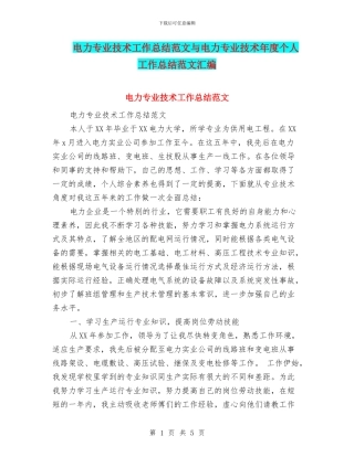 电力专业技术工作总结范文与电力专业技术年度个人工作总结范文汇编