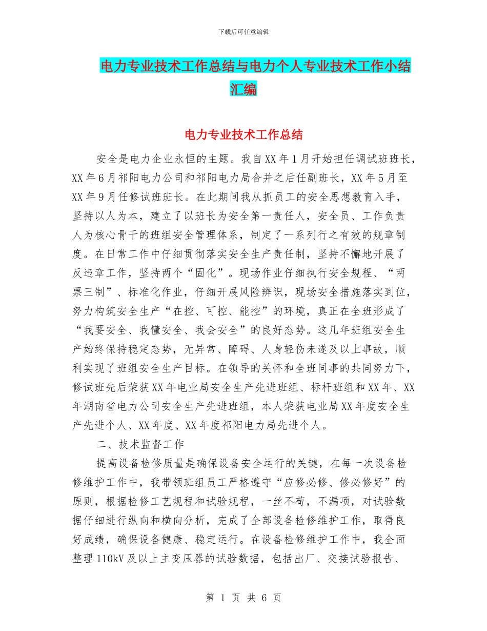 电力专业技术工作总结与电力个人专业技术工作小结汇编_第1页