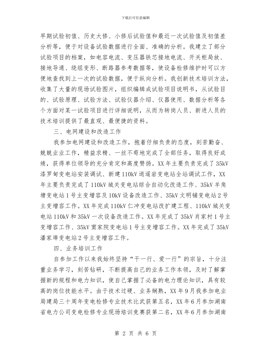 电力专业技术工作总结与电力个人专业技术工作小结汇编_第2页