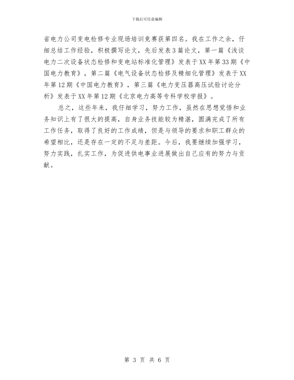 电力专业技术工作总结与电力个人专业技术工作小结汇编_第3页