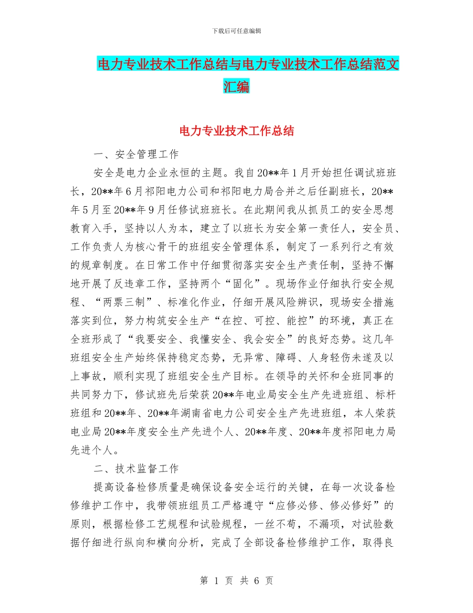 电力专业技术工作总结与电力专业技术工作总结范文汇编_第1页