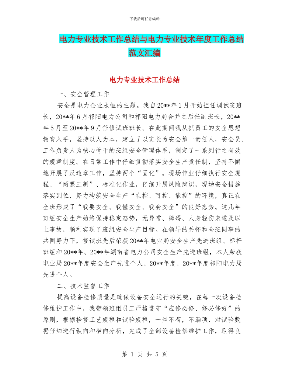 电力专业技术工作总结与电力专业技术年度工作总结范文汇编_第1页