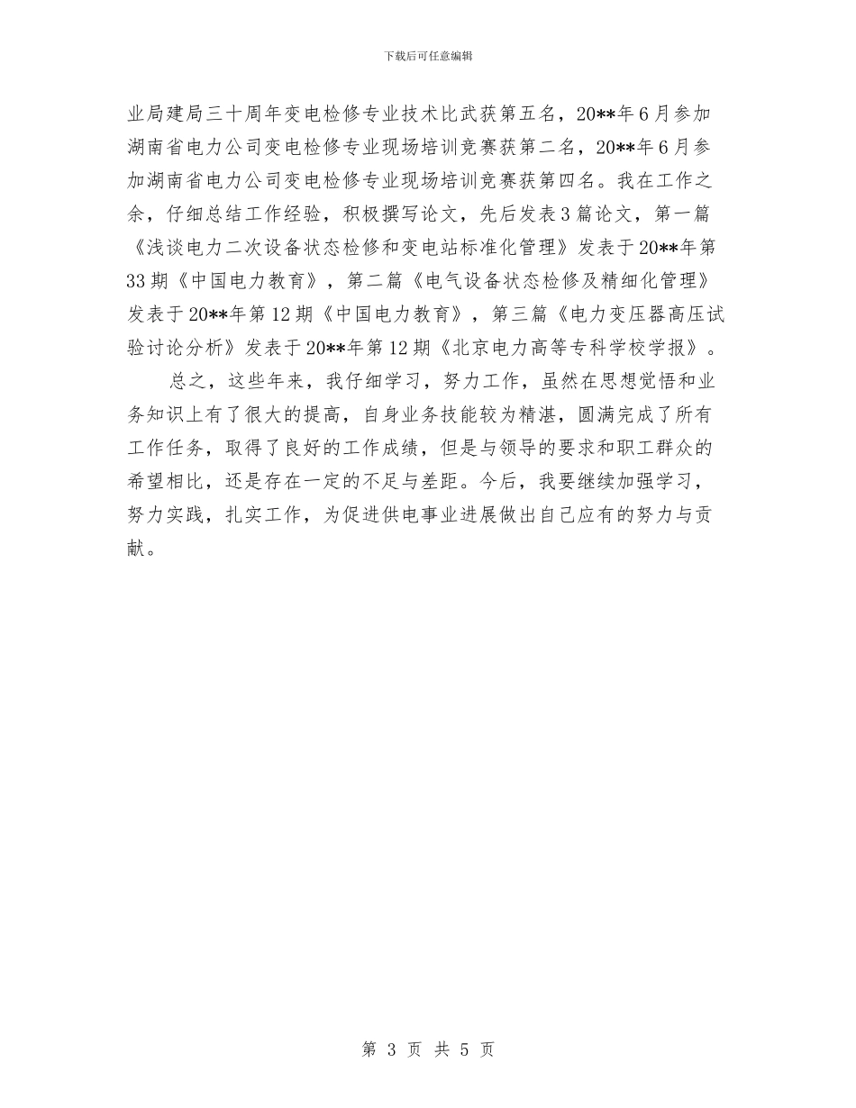 电力专业技术工作总结与电力专业技术年度工作总结范文汇编_第3页