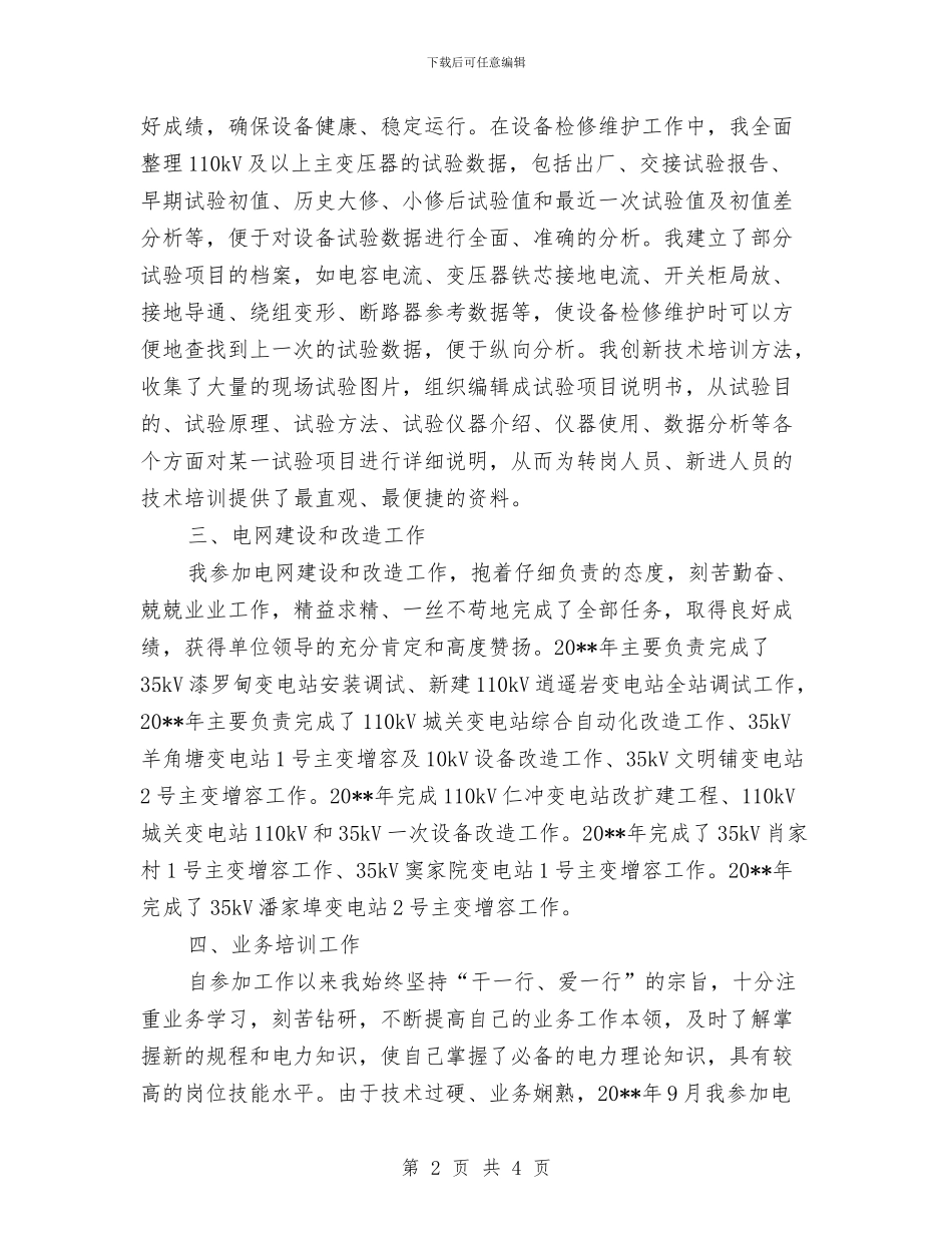 电力专业技术工作总结与电力专业技术年度个人工作总结范文汇编_第2页