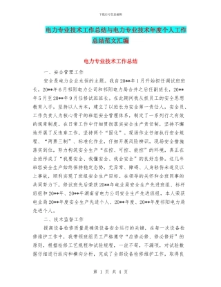 电力专业技术工作总结与电力专业技术年度个人工作总结范文汇编