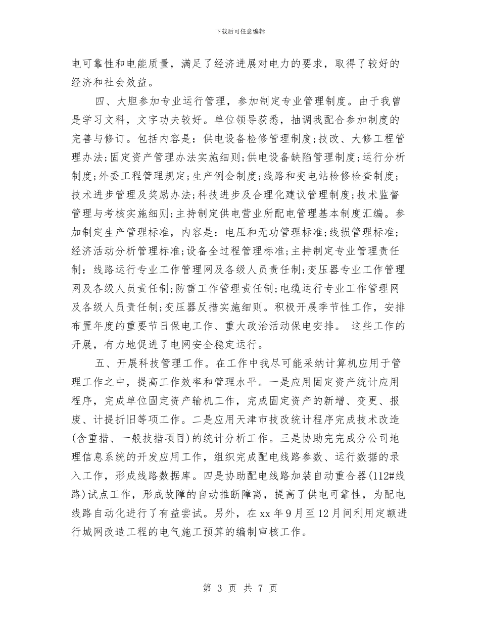电力专业技术个人总结与电力个人专业技术工作小结汇编_第3页